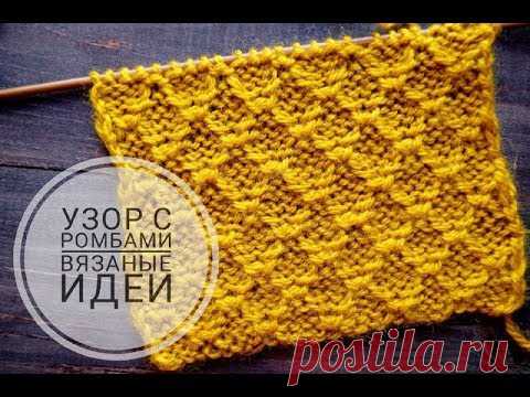 ЭФФЕКТНЫЙ РЕЛЬЕФНЫЙ УЗОР с ромбами! Вязание спицами!