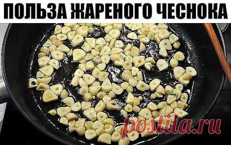 Вот зачем необходимо съедать 6 зубчиков жареного чеснока раз в 3 дня! 

Я даже похудел… 

Чеснок — мощный натуральный антибиотик. Даже спустя 24 часа после того, как ты употребил в пищу чеснок, он продолжает активно воздействовать на организм! Убивая паразитов и помогая избавляться от токсинов, этот уникальный продукт способствует оздоровлению внутренних органов и помогает вылечить даже хронические заболевания. 

Как есть чеснок 

Полезно употреблять в пищу чеснок, жаренны...