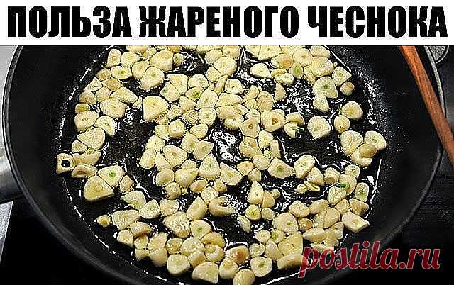 Вот зачем необходимо съедать 6 зубчиков жареного чеснока раз в 3 дня! 

Я даже похудел… 

Чеснок — мощный натуральный антибиотик. Даже спустя 24 часа после того, как ты употребил в пищу чеснок, он продолжает активно воздействовать на организм! Убивая паразитов и помогая избавляться от токсинов, этот уникальный продукт способствует оздоровлению внутренних органов и помогает вылечить даже хронические заболевания. 

Как есть чеснок 

Полезно употреблять в пищу чеснок, жаренны...