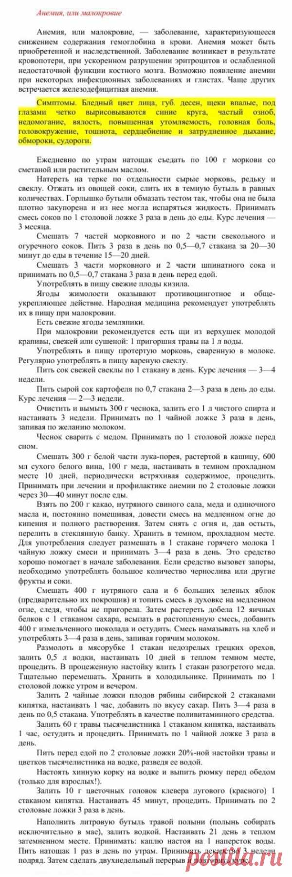 Анемия или малокровие.
Травник. Золотые рецепты народной медицины. Универсальный справочник. Москва 2007