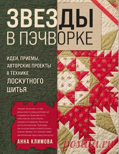 Звезды в пэчворке. Идеи, приемы, авторские проекты в технике лоскутного шитья 2025