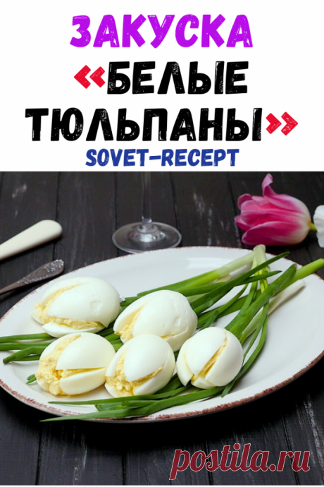 Закуска «Белые тюльпаны»