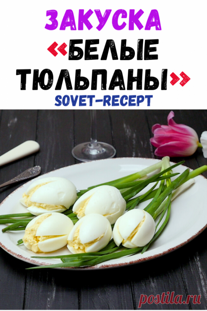 Закуска «Белые тюльпаны»