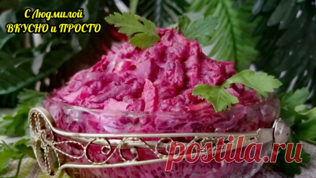 Если свёклу вы так ещё не готовили, обязательно приготовьте - это вкусно, полезно и за 5 минут (хоть на обед, хоть на ужин) | Людмила Плеханова Готовим вместе | Яндекс Дзен