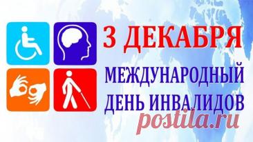 Пусть в жизни будут смех и счастье,
Тепло, сменившее ненастье,
Любовь родных, друзей поддержка
И на хорошее надежда! Открытки на День инвалидов.