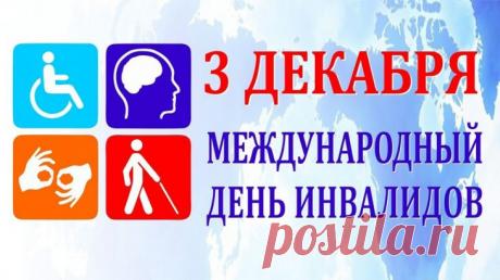 Пусть в жизни будут смех и счастье,
Тепло, сменившее ненастье,
Любовь родных, друзей поддержка
И на хорошее надежда! Открытки на День инвалидов.