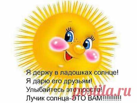 Улыбайтесь!))) Один хрен, ваши проблемы никого не волнуют. И живите так, чтобы жизнь, пиная вас, сломала ногу!!!...