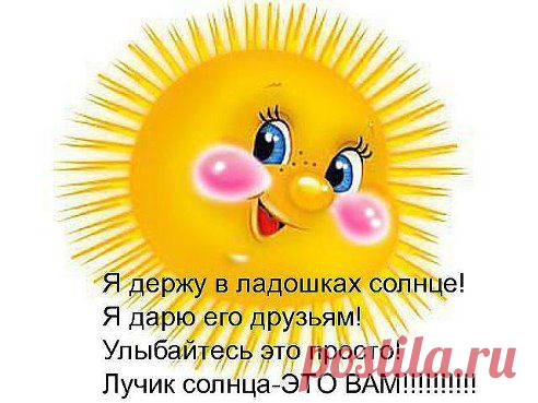 Улыбайтесь!))) Один хрен, ваши проблемы никого не волнуют. И живите так, чтобы жизнь, пиная вас, сломала ногу!!!...