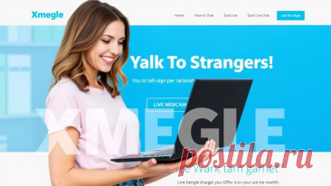 One platform that has gained considerable attention in recent years is Xmegle—a chat platform designed to let users talk to strangers from around the globe. But what exactly makes Xmegle so popular? Let’s explore the features, appeal, and unique aspects that have fueled its rise.