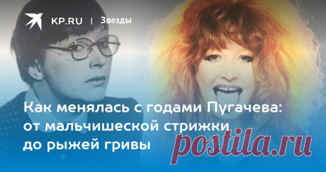 2019 ГОД--Как менялась с годами Пугачева: от мальчишеской стрижки до рыжей гривы Накануне 70-летия Примадонны "КП" вместе со стилистами заглянула в её семейный альбом