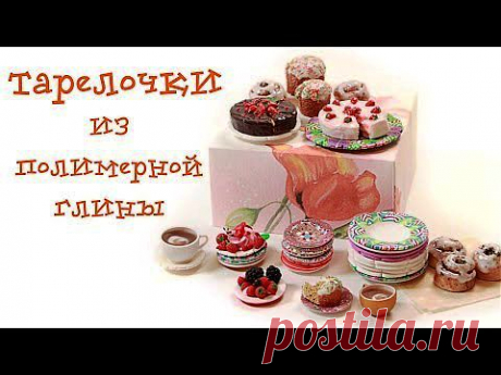 Тарелочки из пластики! Мастер-класс! - YouTube