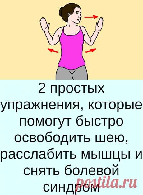 2 простых упражнения, которые помогут быстро освободить шею, расслабить мышцы и снять болевой синдром