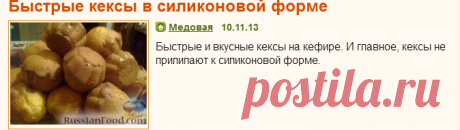 Рецепт: Быстрые кексы в силиконовой форме 
=Яйца - 3 шт.
Сахар - 1 стакан
Маргарин - 200 г
Кефир - 2 стакана
Масло подсолнечное - 1 ст. ложка
Сода - 1 ч.л.
Мука - 4 стакана
