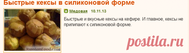 Рецепт: Быстрые кексы в силиконовой форме 
=Яйца - 3 шт.
Сахар - 1 стакан
Маргарин - 200 г
Кефир - 2 стакана
Масло подсолнечное - 1 ст. ложка
Сода - 1 ч.л.
Мука - 4 стакана