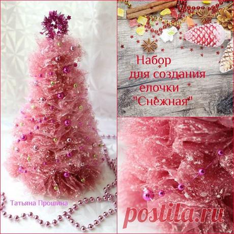 НАБОР для создания елочки "Нежная"
Елочка доступна в сиреневом и зеленом цветах.
650р
Состав набора: флористич.органза, декоративные бусины, мишура, пенопластовая основа.
Высота елочки около 25см
#топиарииспб#наборыдлясозданиятопиариевнг#елочкаизорганзы#новыйгод#новогоднийдекор#декоркпразднику#елка#ручнаяработа#творчествосдетьми#наборыдлясозданиятопиариев#