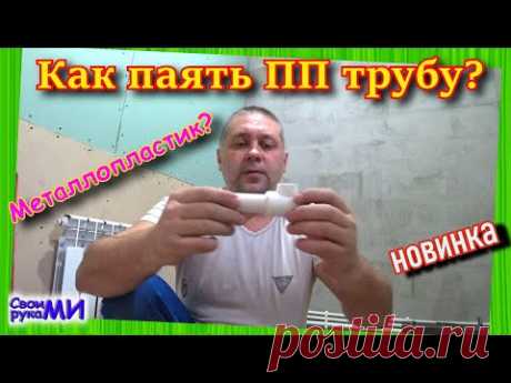 Правила сварки полипропилена. Полипропилен или металлопластик. Ванная в своём доме.