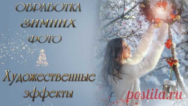 ОБРАБОТКА ЗИМНИХ ФОТО. ХУДОЖЕСТВЕННЫЕ ЭФФЕКТЫ