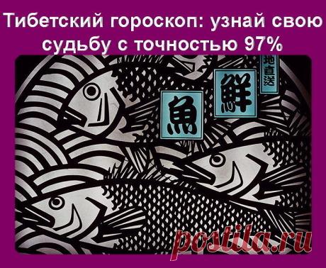 Тибетский гороскоп