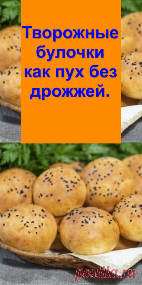 Творожные булочки «как пух» без дрожжей.