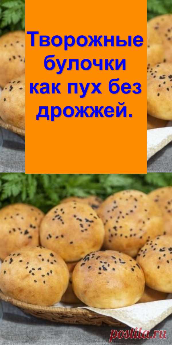 Творожные булочки «как пух» без дрожжей.