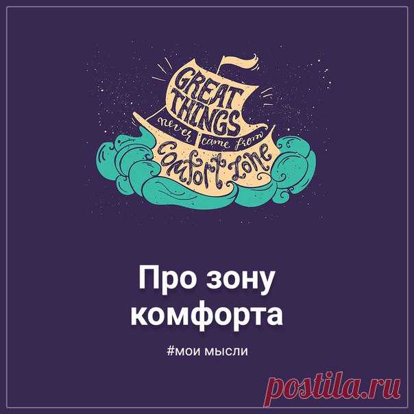 Про зону комфорта. Мои мысли.

Про зону комфорта написано сотни книг и миллионы статей. Думаю я в ходе ведения блога добавлю еще с десяток. Тема бесконечная и основополагающая во всех областях жизни. Кратко говоря, зона комфорта — это то состояние в котором ты чувствуешь себя в своей тарелке. Устоявшиеся привычки и мир, где все знакомо и стабильно. Когда работаешь на одной работе по 10-20 лет. Годами общаешься с одними и теми же людьми. Когда ездишь отдыхать в одно и тоже ...