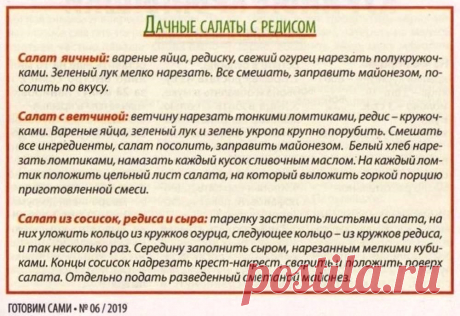 Дачные салаты с редисом