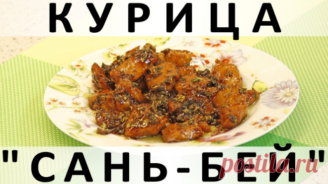 Курица "Сань-бей": китайский вариант приготовления курицы — Кулинарная книга - рецепты с фото