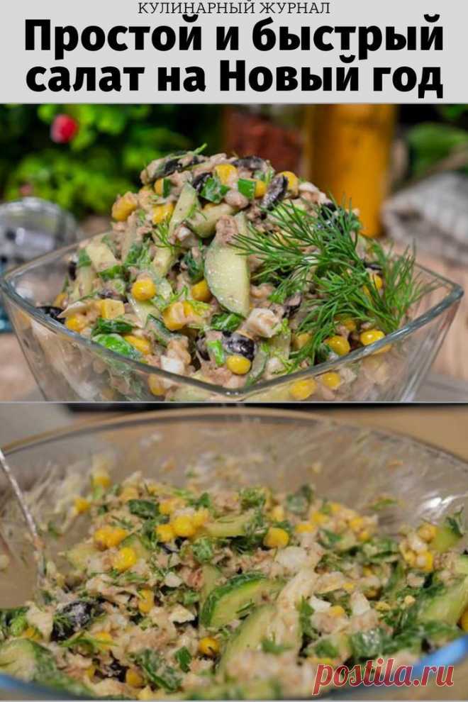 Вкусный, простой и быстрый салат на Новый год