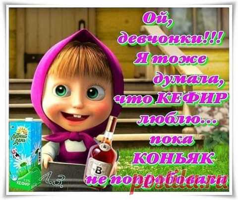 Маша и Медведь" картинки с прикольными надписями.(Из инета).