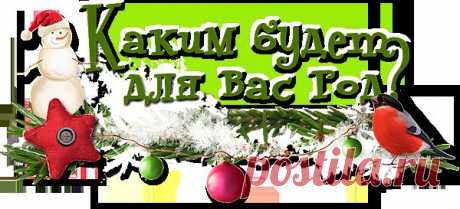 Каким будет для вас год?