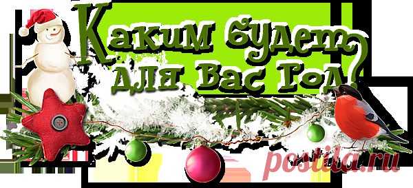 Каким будет для вас год?