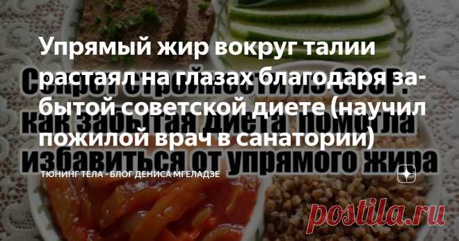Упрямый жир вокруг талии растаял на глазах благодаря забытой советской диете (научил пожилой врач в санатории) Статья автора «Тюнинг тела - блог Дениса Мгеладзе» в Дзене ✍: Советские люди знали толк в простых, но эффективных вещах.
