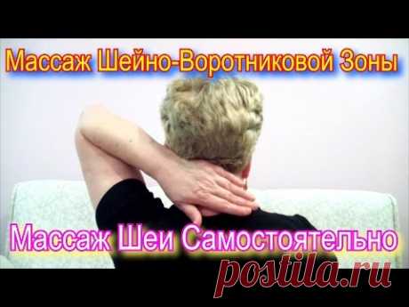 Самомассаж Шеи или Массаж Шейно-Воротниковой Зоны в Домашних Условиях Видео