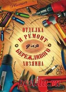 Поиск на Постиле: Ремонт
