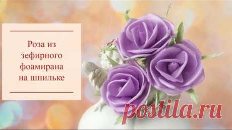 Розы из фоамирана. Как сделать розу из зефирного фоамирана простой способ. МК роза на шпильке.