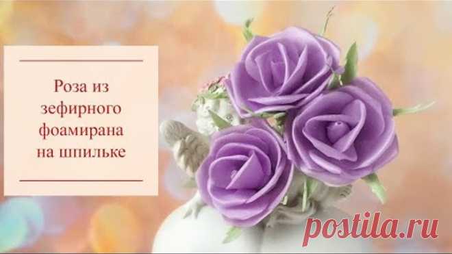 Розы из фоамирана. Как сделать розу из зефирного фоамирана простой способ. МК роза на шпильке.