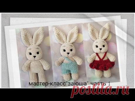Бесплатный мастер-класс на зайчика, вяжем заюшу, плюшевый зайка крючком, МК, часть 1