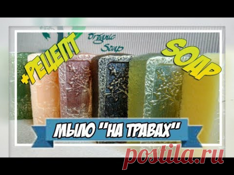 Мыловарение | мыло на травах