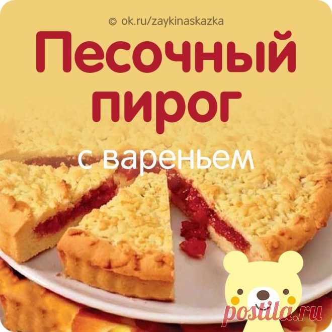 ПЕСОЧНЫЙ (ТЁРТЫЙ) ПИРОГ С ВАРЕНЬЕМ
Песочный пирог посвящается всем любителям песочного теста. Ещё этот пирог называют тёртый, потому что часть теста трётся на тёрку. Но скажу одно: пирог получается обалденно вкусный, попробовав один раз, будете готовить часто, и тёртый пирог займет достойное место в вашей поваренной книге. И воспоминания останутся самые приятные…

Ингредиенты:
• яйца - 2 шт
• сливочное масло или маргарин - 200 г
• сахар - 1 стакан
• разрыхлитель иди гашена...
