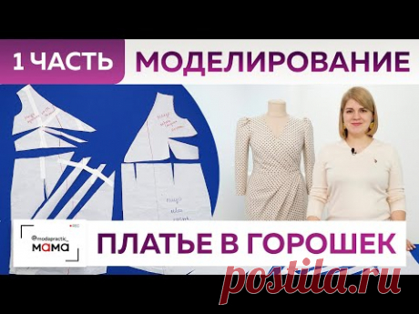Модное платье в горошек на запах со складками. Часть 1. Моделирование от базовой основы «10 мерок».