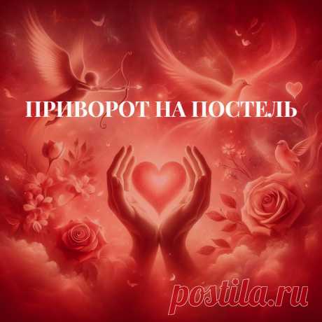 Приворот на постель.
Магия любовного приворота на крови — приворот на постель супругов или возлюбленных. Действуйте, если у вас есть Дар к магии.
