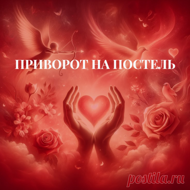 Приворот на постель.
Магия любовного приворота на крови — приворот на постель супругов или возлюбленных. Действуйте, если у вас есть Дар к магии.