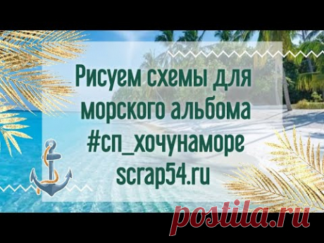 Рисуем схемы и скетчи для морского альбома @scrap_54 #сп_хочунаморе ☀️