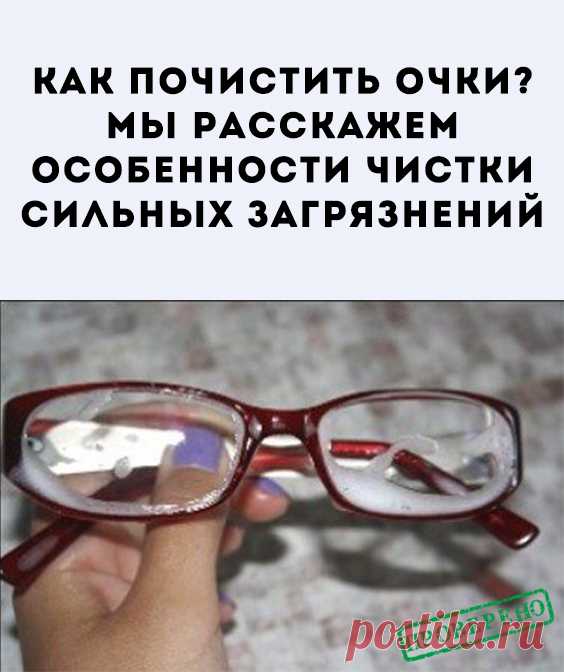 Только систематический уход способен продлить эксплуатационный срок очков. Работники оптик и окулисты рекомендуют сочетать сухую и влажную чистку. В последнем случае необязательно прибегать к воде. Если оправа не позволяет использовать её, то лучше обратиться к специализированной продукции для оптических приспособлений. Также важно изучить правильные способы применения средств и инструментов. Тем самым вы защитите себя от лишних расходов на ремонт старой и приобретение новой оправы.
