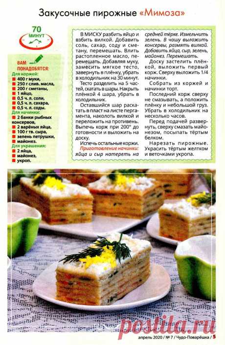 Закусочные пирожные &quot;Мимоза&quot;