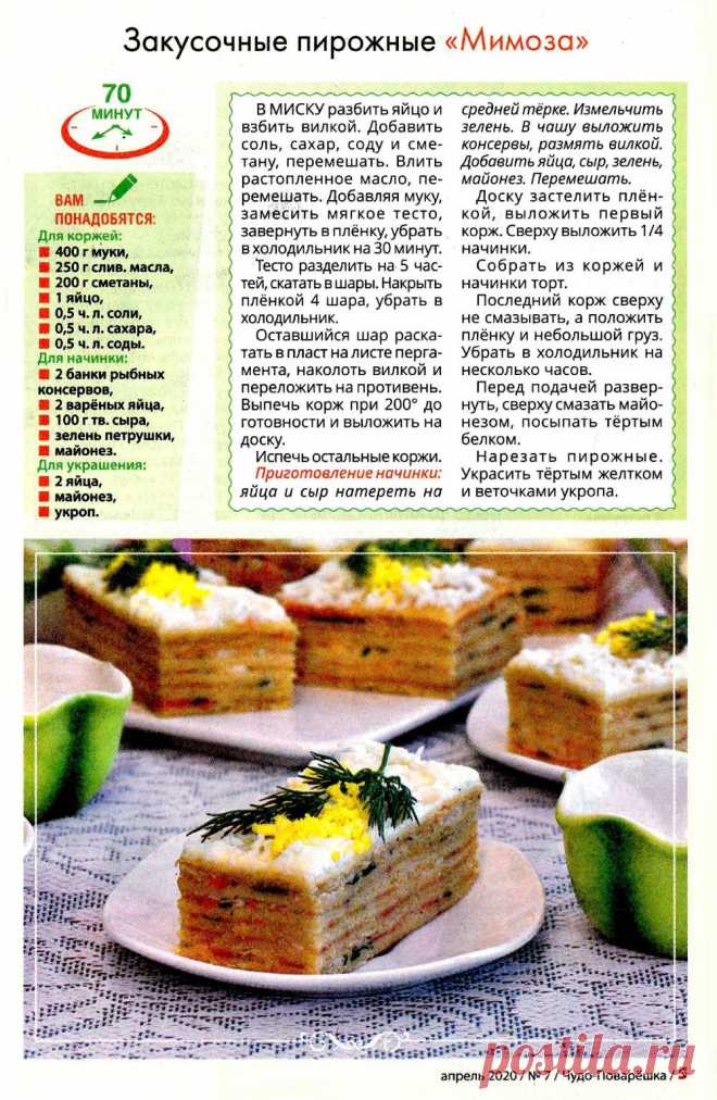 Закусочные пирожные "Мимоза"