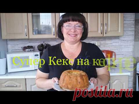 СУПЕР КЕКС НА КЕФИРЕ. БЫСТРО И ПРОСТО.