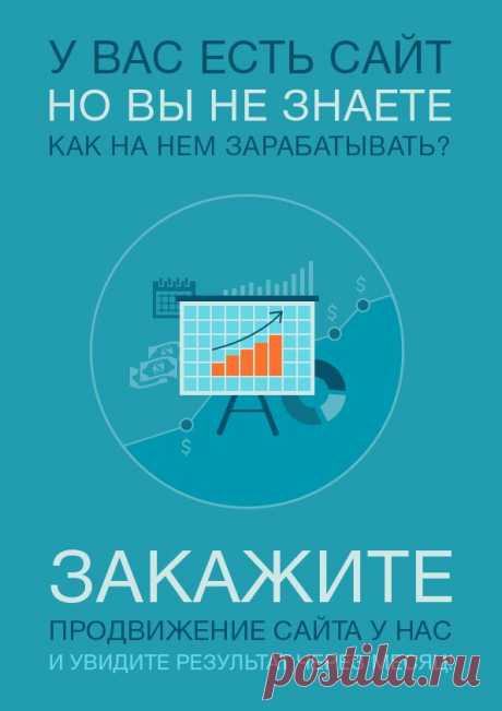 Эффективное продвижение сайта. Продвижение сайта в ТОП
У вас есть сайт, но вы не знаете, как на нем зарабатывать?
Закажите продвижение сайта у нас и увидите результат через месяц!