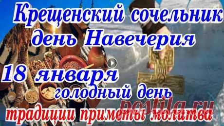 Приветствую Вас друзья на канале ПРОСТО ОЛЯ .18 января Русская Православная церковь отмечает день Навечерия Богоявления Господня или Крещенский сочель...

традиции на Крещение