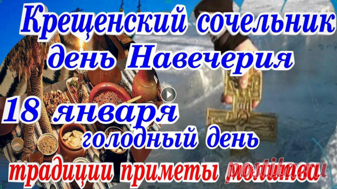Приветствую Вас друзья на канале ПРОСТО ОЛЯ .18 января Русская Православная церковь отмечает день Навечерия Богоявления Господня или Крещенский сочель...

традиции на Крещение